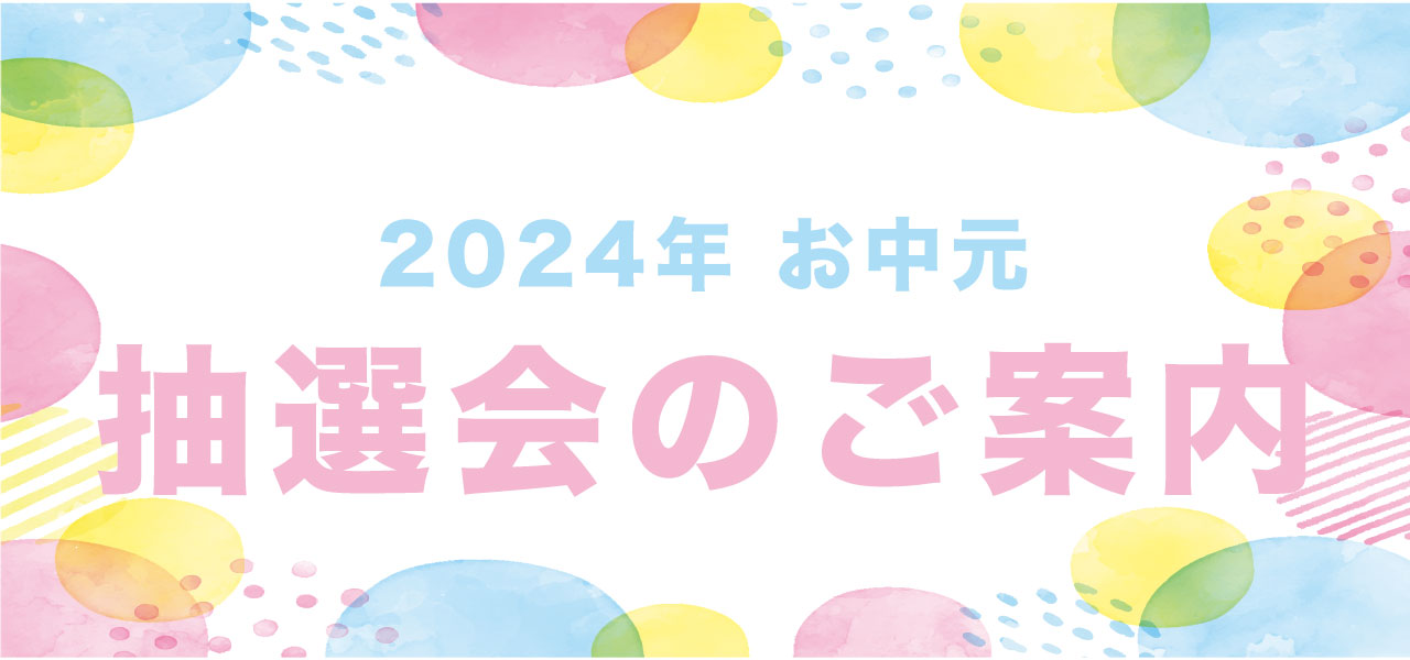 お中元抽選会のイメージ画像