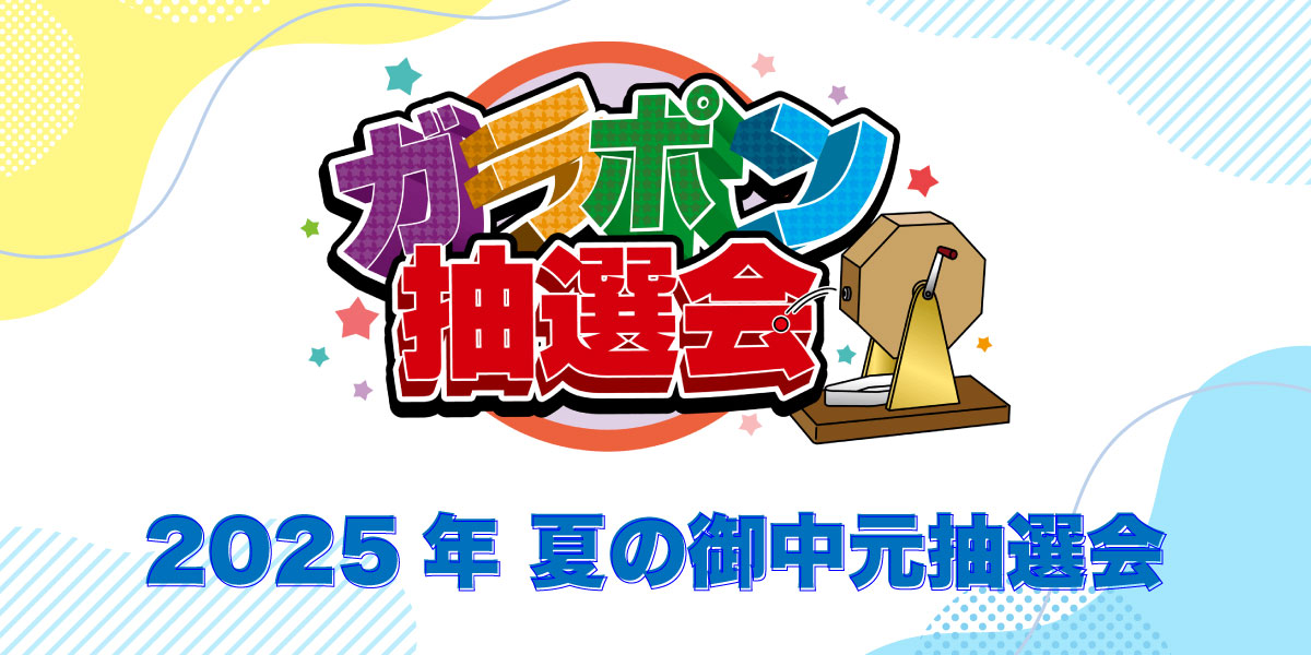 御中元抽選会のアイキャッチ画像